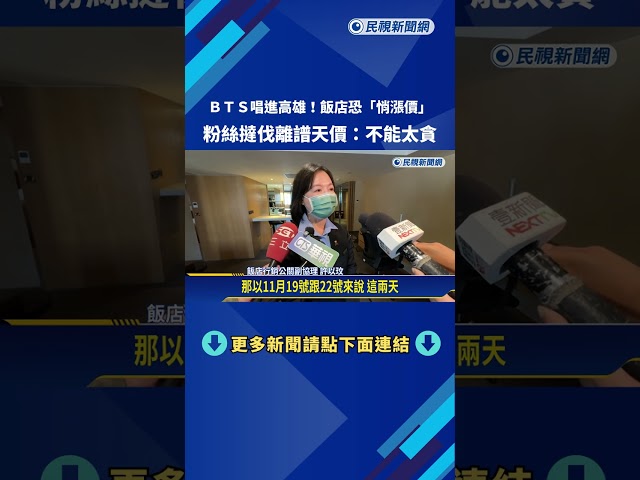 BTS宣布來台開唱! 粉絲超前佈署 住房率提升近2成－民視新聞
