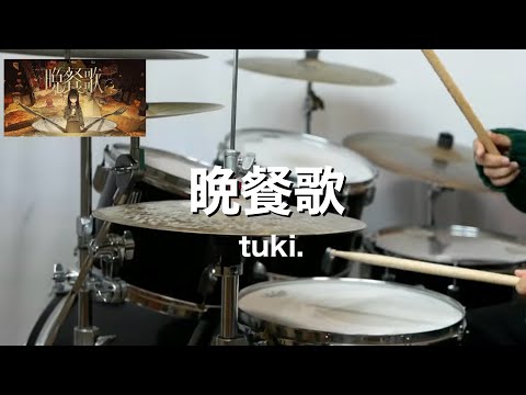 【TikTok大バズり曲】晩餐歌　tuki.