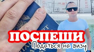 ПОСПЕШИ ПОДАТСЯ НА ВИЗУ. ВСЁ ЗАКРЫВАЕТСЯ