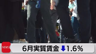 6月実質賃金1.6％減　 消費支出も実質4.2％減（2023年8月8日）