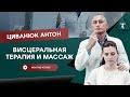 Висцеральная терапия и массаж. Мастер-класс Циванюк Антон.