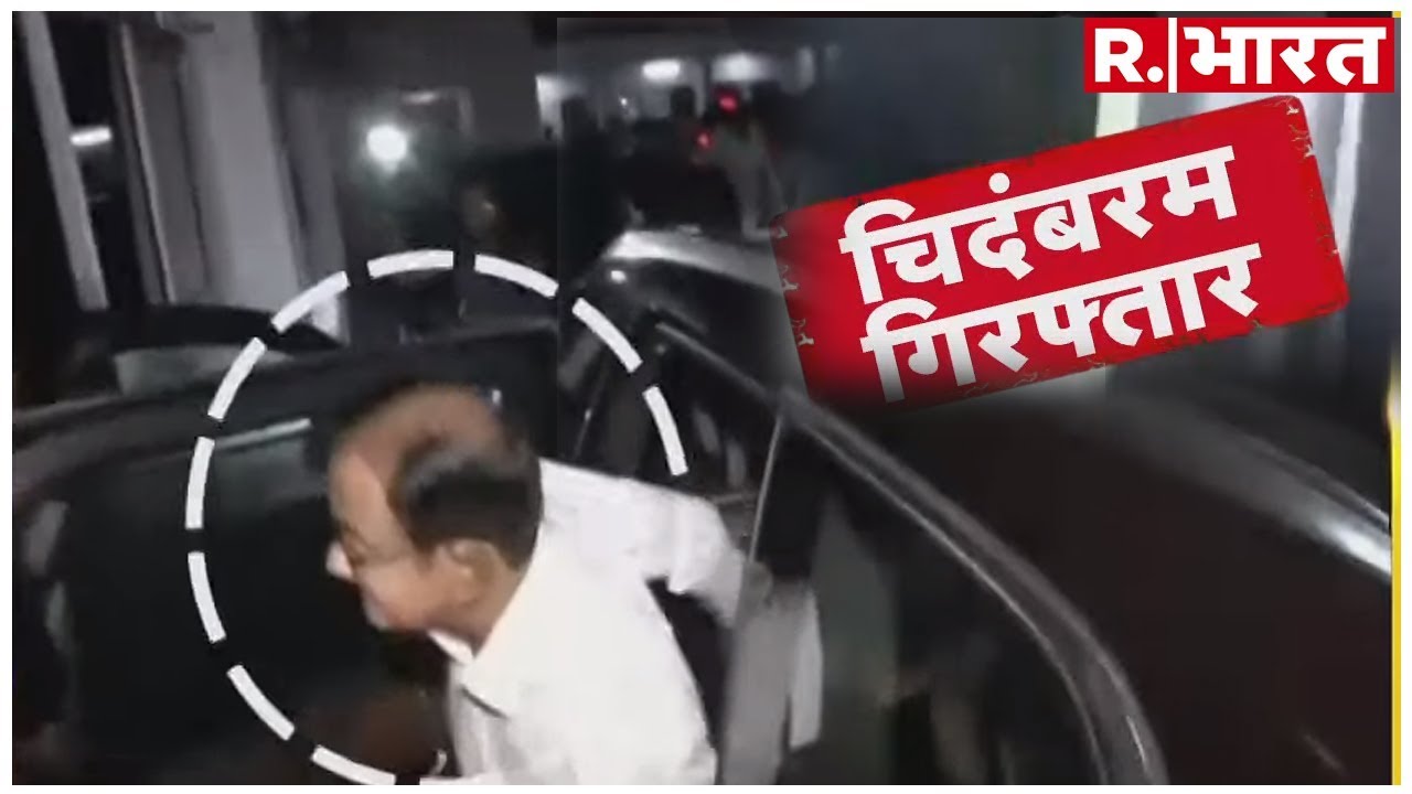 hindi news channel live हाईवोल्टेज ड्रामे का हुआ अंत: पी चिदंबरम को हिरासत में लिया गया