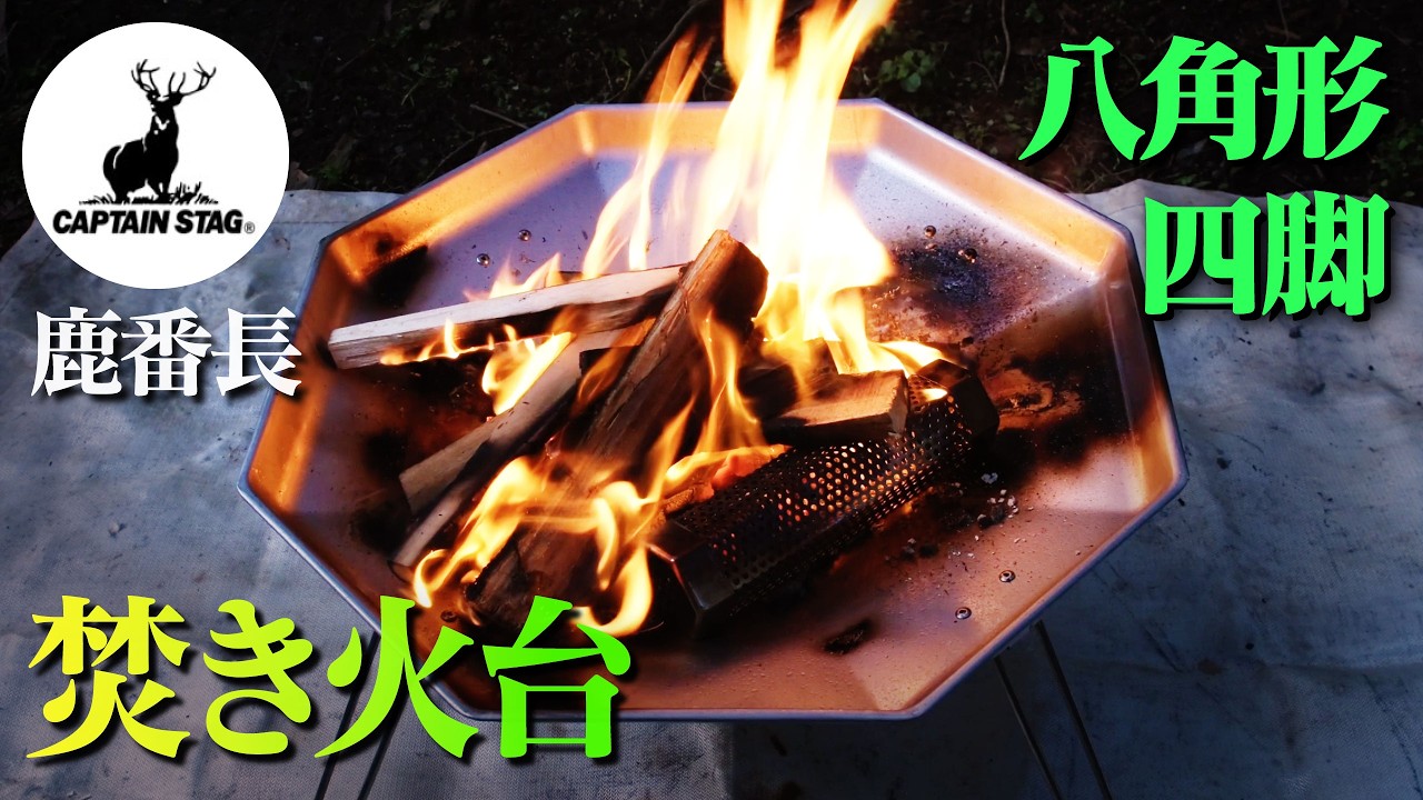 鹿番長】なにこれ？！八角形、四脚の焚き火台！【キャンプギア】【庭