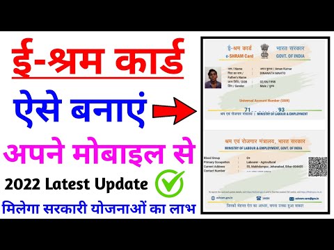 e shram card kaise banaen 2022 ? ई श्रमिक कार्ड कैसे बनाएं 2022 ? e shram card registration online 💥