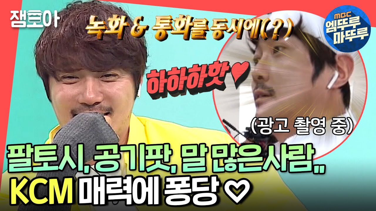 [전참시] 사람 질리게 하는데,, 이상하게 중독되는 KCM 아재개그ㅣ#KCM ​​​#엠뚜루마뚜루​​​ MBC210403방송