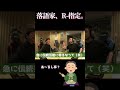 落語家 R 指定 Shorts R指定 Creepynuts 