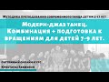 Урок современного танца (модерн-джаз). Комбинация Battement tendu + подготовка к вращениям 7-9 лет