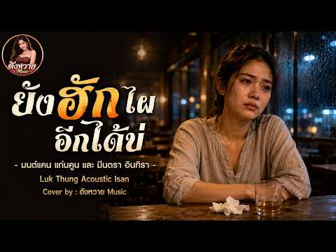 ยังฮักไผอีกได้บ่ - | มนต์แคน x มีนตรา | Cover by: ตังหวาย Music  | Luk Thung Isan Acoustic
