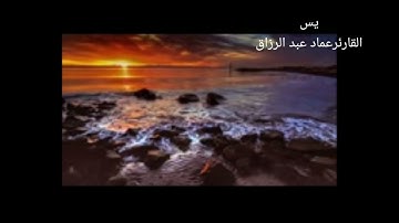 يس/القارئ عماد عبدالرزاق