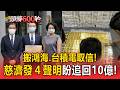 「搬鴻海.台積電取信」詐慈濟10.6億！發４聲明盼追回犯罪所得 陳時中：還防疫團隊公道【頭條600秒】