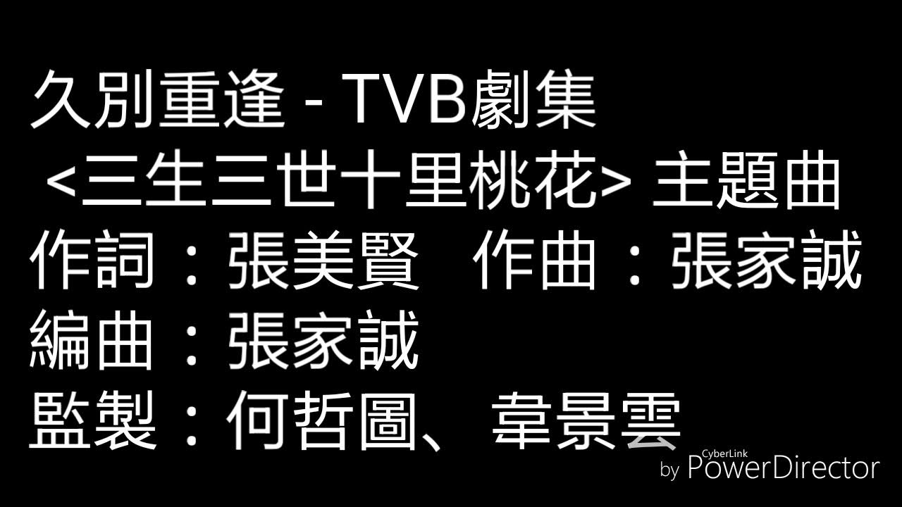 菊梓喬-久別重逢 -( 三生三世十里桃花)主題曲(字幕) 菊梓喬-久別重逢 -( 三生三世十里桃花)主題曲(字幕)