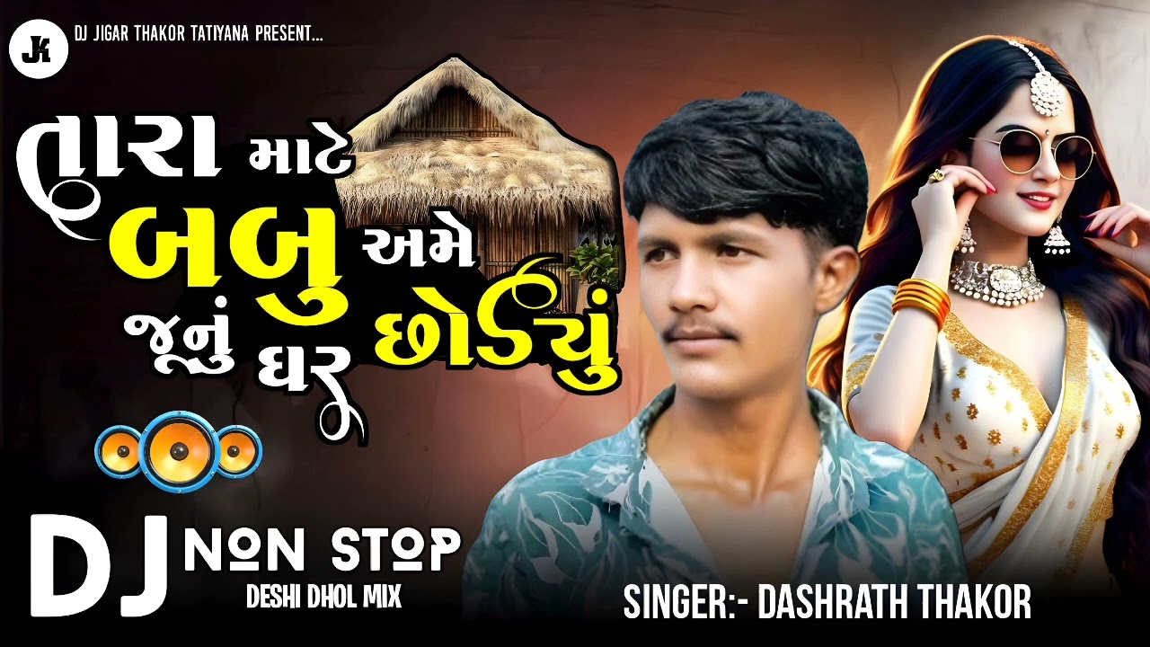 તારા માટે અમે બબુ જૂનું ઘર છોડ્યું | Dashrath Thakor new Gujarati bewafa virel song Dj remix | 