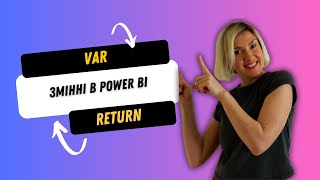 Змінні в Power BI. VAR та RETURN на прикладі.