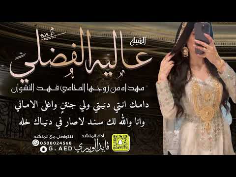 شيلة عاليه الفضلي مهداه من زوجها فهد النشوان أداء المنشد قايد الوبيري