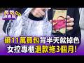 一口氣砸11萬包色買名牌包「背半天就掉色」！女控專櫃「退款拖3個月」說詞狂變【民怨調查局】