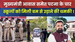 मुख्यमंत्री आवास समेत पटना के चार स्कूलों को मिली बम से उड़ाने की धमकी !