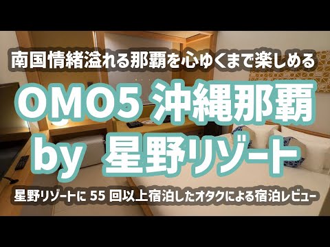 【国際通り徒歩10分の星野リゾート】OMO5沖縄那覇 by 星野リゾートに星野リゾートオタク夫婦が宿泊