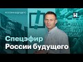 Спецэфир «России будущего» с Алексеем Навальным