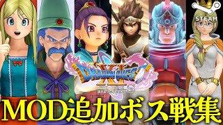 【DQ11S+MOD】ドラゴンクエストXI 過ぎ去りし時を求めて S 超強敵！MOD追加ボス戦集 / Dragon Quest XI Mod Boss Fights