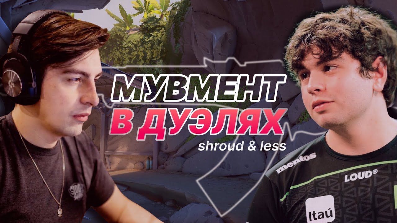 МУВМЕНТ В ДУЭЛЯХ (ft. Shroud & Less) | VALORANT