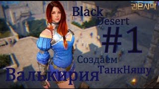 Black Desert- Создаем ТанкНяшу(Валькирия)#1