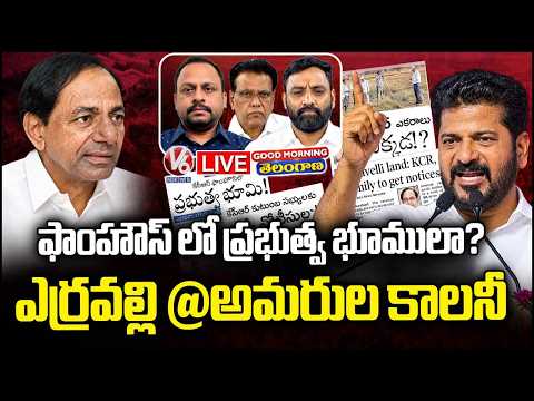 Good Morning Telangana Live : CM Revanth Slams KCR Over Erravalli Farm House | V6 News - V6NEWSTELUGU