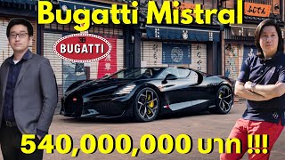 เปิดประทุนเร็วสุดในโลก!!! รีวิวเจาะลึก Bugatti Mistral ไฮเปอร์คาร์คันใหม่ของพี่คิม 540 ล้านบาท!!!