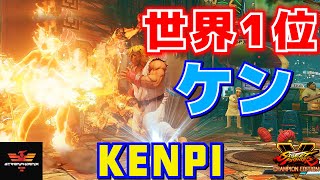 ストリートファイター５✨けんぴ [LP1位ケン] 世界1位ケン | SFV CE✨Kenpi [Ken]✨スト５