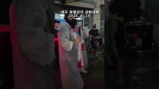 사전투표 폐지 ! 전국 재선거 실시 ! 행진앞서 연습. 대구 TKYC 애국청년들 부정선거 규탄대회 ! 대구 동성로 중앙로 등 계몽행진 2026. 6. 19. @밝은해TV