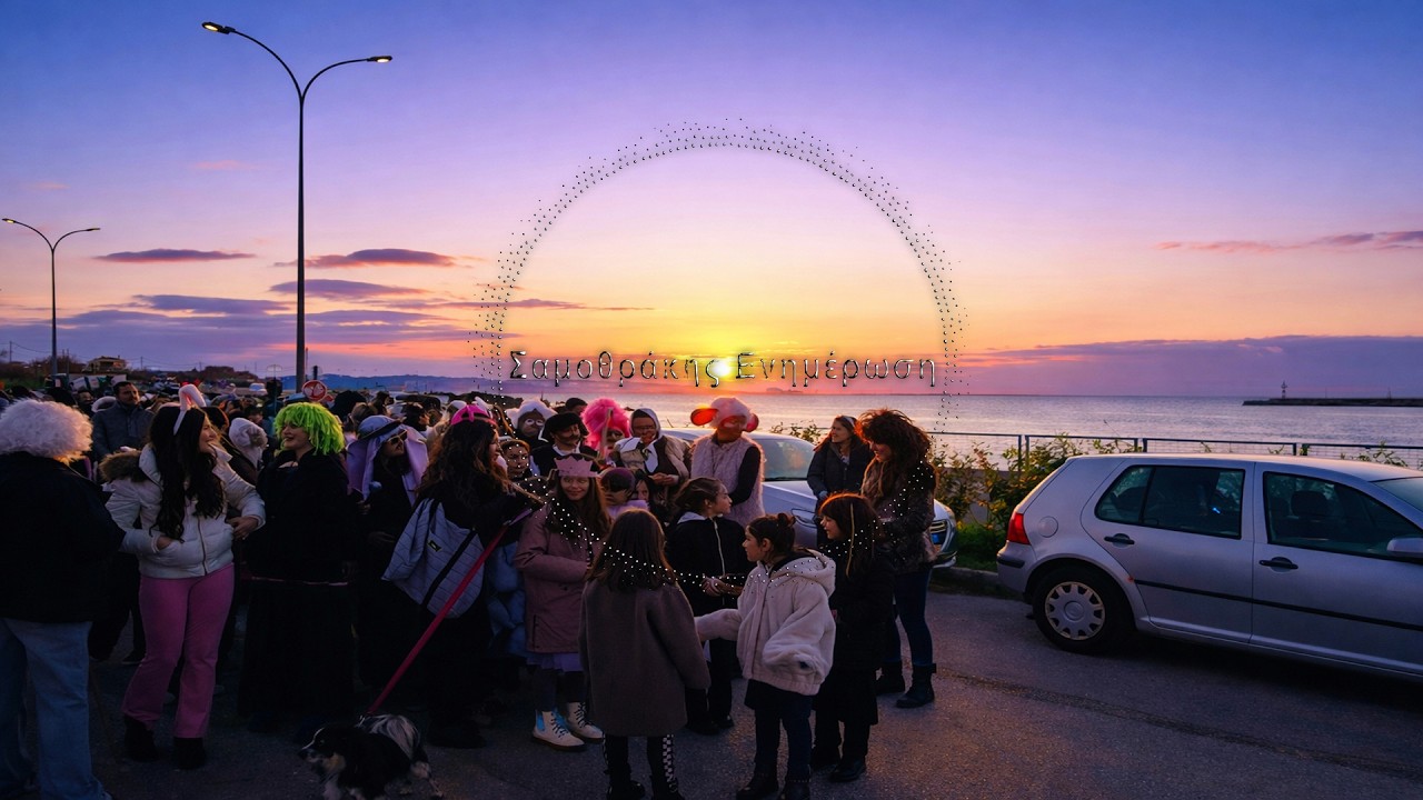 Παρέλαση αποκριάς  Σαμοθράκη 2026