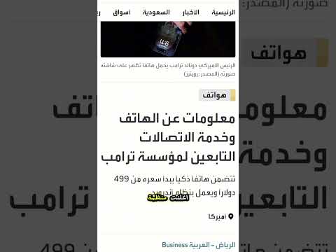 جوال ترامب ي صنع في الصين