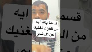 قسما بالله اية خطيرة معجزه سوف تغنيك عن كل شي