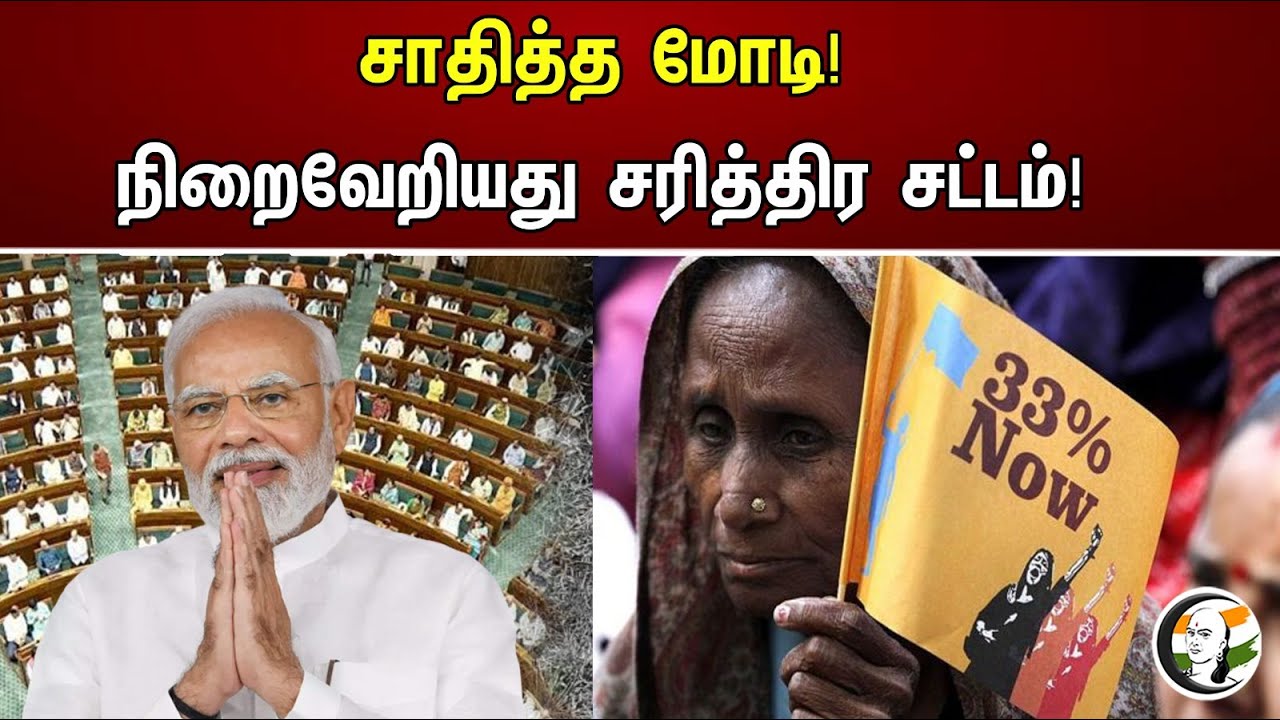 சாதித்த மோடி! நிறைவேறியது சரித்திர சட்டம்! Modi achieved! The law of history has been fulfilled! |