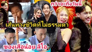 เส้นทางชีวิตที่ไม่ธรรมดา ของเสือน้อย #ลีโอ อธิป #ป้าเล็กchannel