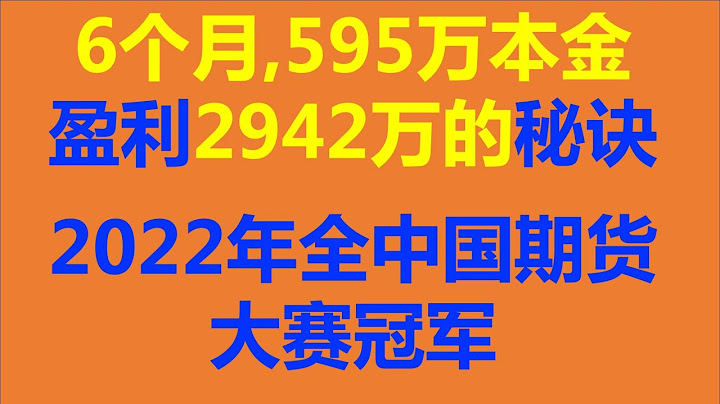 第44期：2022年全中国期货大赛冠军~6个月595万本金盈利2942万的秘诀 - 天天要闻