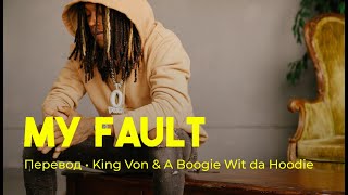 King Von & A Boogie Wit da Hoodie - My Fault (rus sub; перевод на русский)