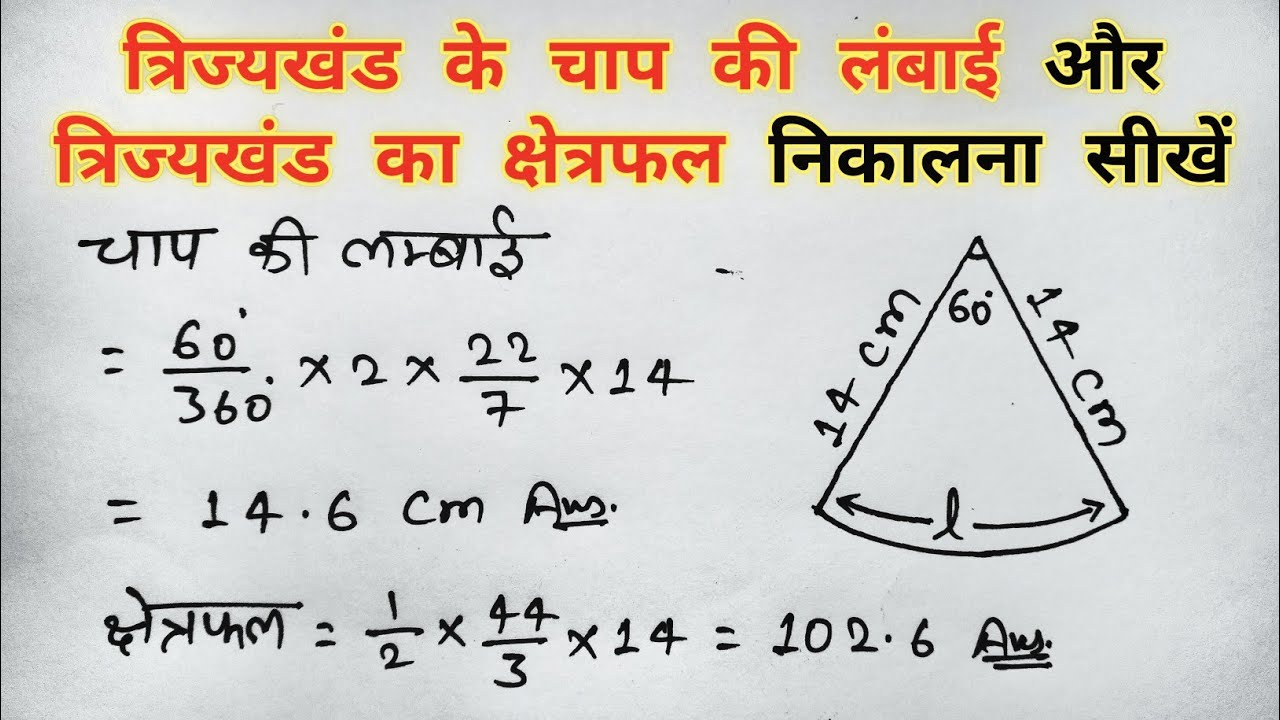 त्रिज्यखंड के चाप की लंबाई और क्षेत्रफल Trijya Khand Ke Chap Ki