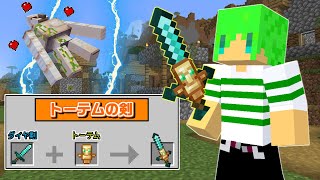 アイテムを合体して剣を改造できる世界でサバイバル【マインクラフト】