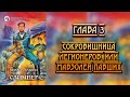 М. Бабкин - Слимпер. Глава 03: Сокровищница Легионеров, Или Мавзолей Павших