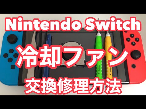 ニンテンドースイッチの冷却ファンの交換修理方法 - YouTube