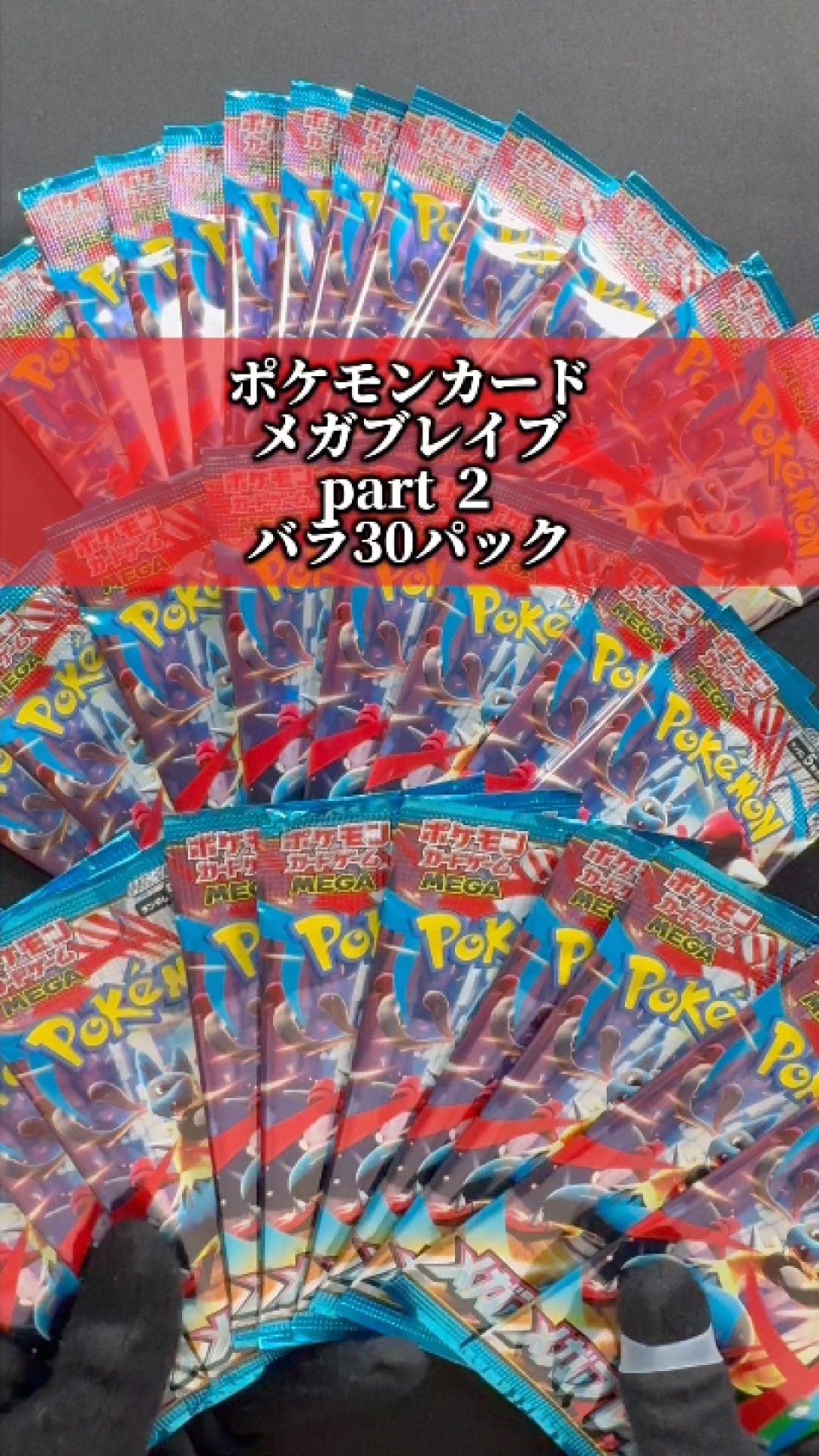 ポケカ メガブレイブ part2 バラ30パック 開封する - YouTube