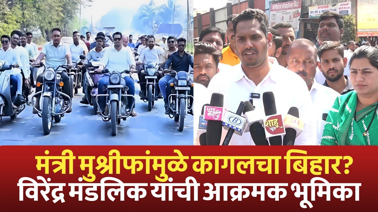 मुश्रीफांनी कागलची बारामती नव्हे तर बिहार केलायं; बेलवळे भ्याड हल्ला प्रकरणी विरेंद्र मंडलिक आक्रमक 