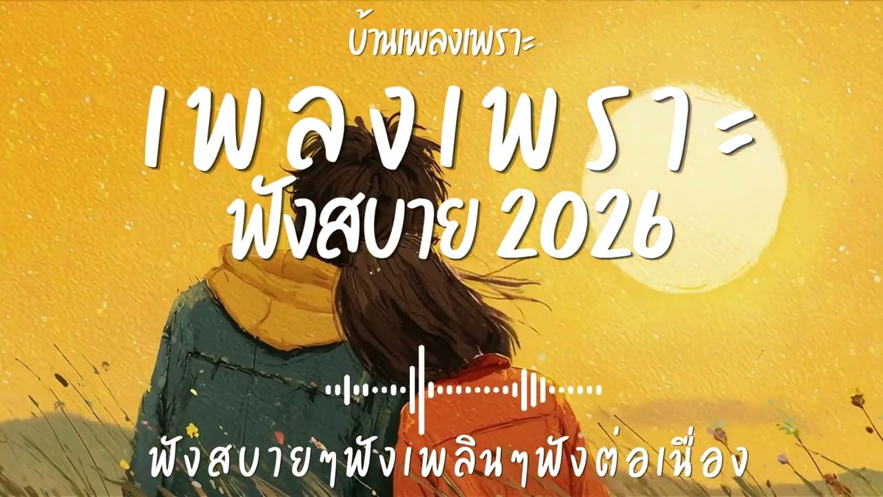 รวมเพลงเพราะๆ ฟังสบายๆ ฟังทำงาน ร้านกาแฟ 2026 EP.156#เพลงใหม่ล่าสุด #เพลงเพราะ #เพลงฮิต#เพลงไทย