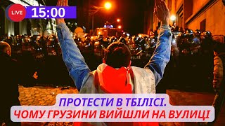 ⚡️СПЕЦТЕМА: Протести в Тбілісі. Чому грузини вийшли на вулиці. Гість - Гела Васадзе