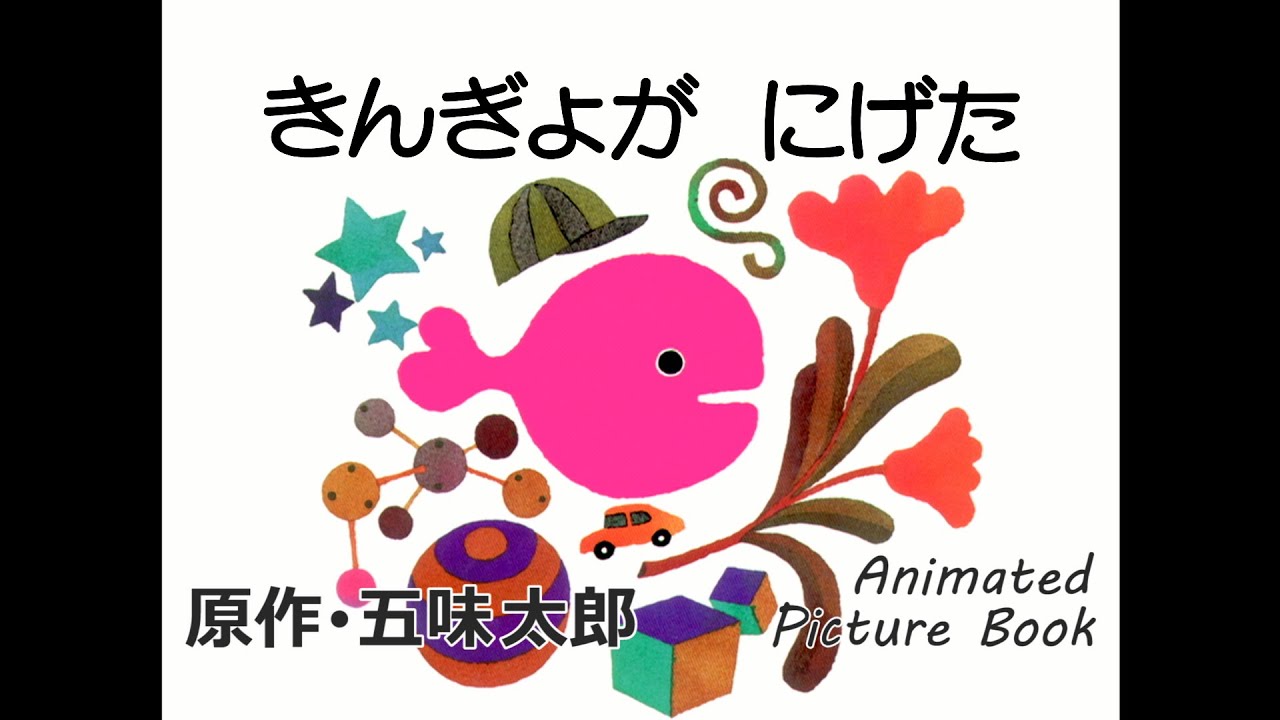 きんぎょが にげた 原作 五味太郎 Where S The Fish Animated Picture Book By Taro Gomi Youtube