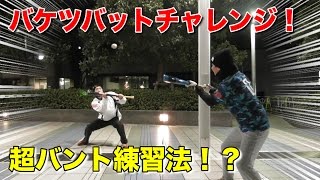 バケツバントチャレンジ！ウルトラ練習法