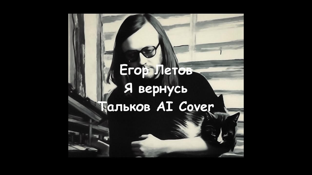 Егор Летов - Я Вернусь (Тальков AI Cover) - YouTube
