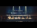 ちゃんみな - ワンマン・ライブ「THE PRINCESS PROJECT 5」トレーラー -