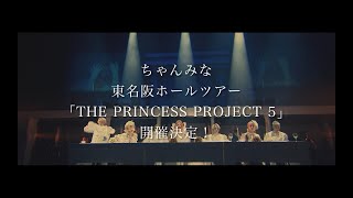 ちゃんみな - ワンマン・ライブ「The Princess Project 5」トレーラー -