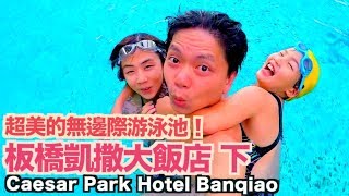 《飯店人生EP29》台北最美的無邊際游泳池！｜板橋凱撒大飯店 ...